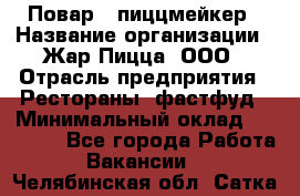 Повар - пиццмейкер › Название организации ­ Жар Пицца, ООО › Отрасль предприятия ­ Рестораны, фастфуд › Минимальный оклад ­ 22 000 - Все города Работа » Вакансии   . Челябинская обл.,Сатка г.